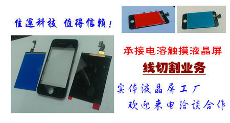 工廠承接蘋果、三星手機液晶總成與貼合服務——深圳市佳運科技