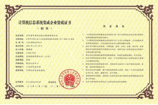 計算機系統(tǒng)集成一級資質(zhì)的信譽及其在信息系統(tǒng)集成中的重要性